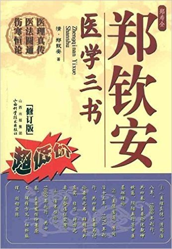 郑钦安医学三书(修订版)