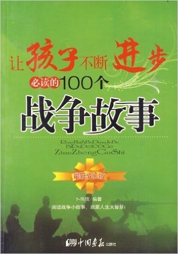 让孩子不断进步必读的100个战争故事(最新成长版)