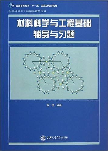 普通高等教育"十一五"国家级规划教材·材料科学与工程学科教材系列:材料科学与工程基础辅导与习题