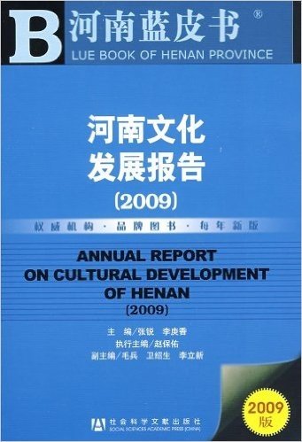河南文化发展报告(2009)(附CD光盘1张)
