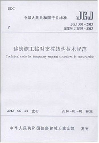 中华人民共和国行业标准建筑施工临时支撑结构技术规范:JGJ 300-2013