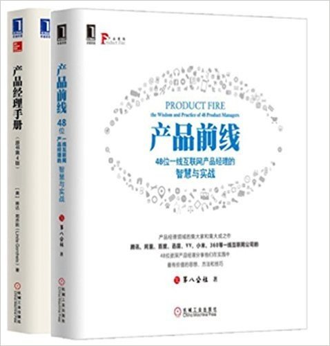 产品前线：48位一线互联网产品经理的智慧与实战+产品经理手册（原书第4版）套装2册 产品设计 产品宣传