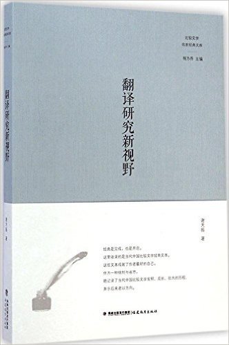 翻译研究新视野/比较文学名家经典文库