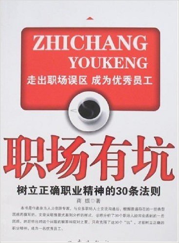 职场有坑:树立正确职业精神的30条法则