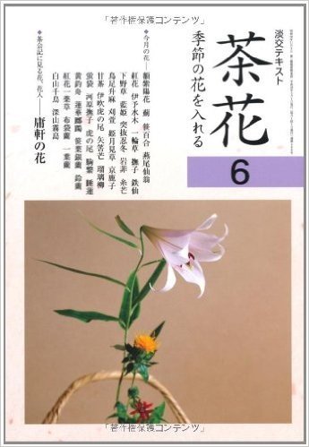茶花:季節の花を入れる(6)