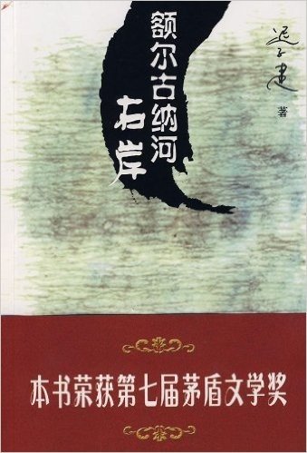 额尔古纳河右岸