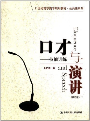 21世纪高职高专规划教材·公共课系列:口才与演讲·技能训练(修订版)