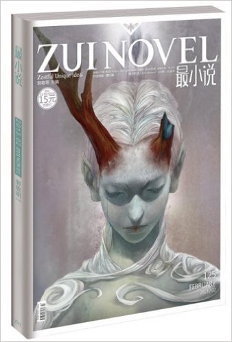最小说(2013年2月刊)(附《ZUI Fiction》《往事》试读本)
