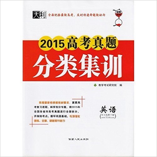 天利 2015高考真题分类集训 英语 全面把握最新高考，及时传递命题新动向 教学考试研究院编 西藏人民出版社