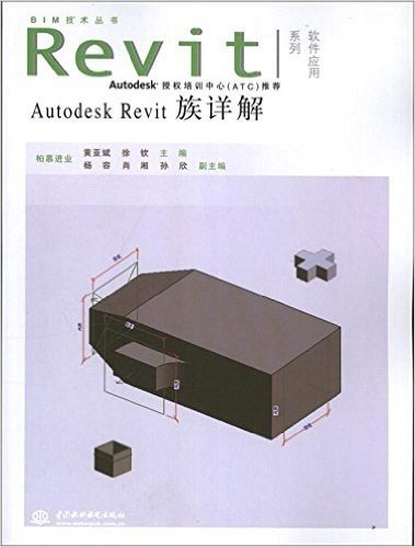 Autodesk Revit族详解(附光盘)/Revit软件应用系列/BIM技术丛书(光盘1张)