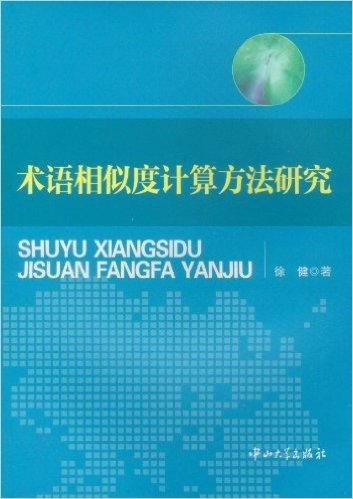 术语相似度计算方法研究