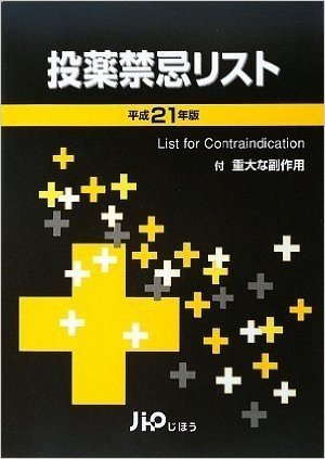 投薬禁忌リスト 平成21年