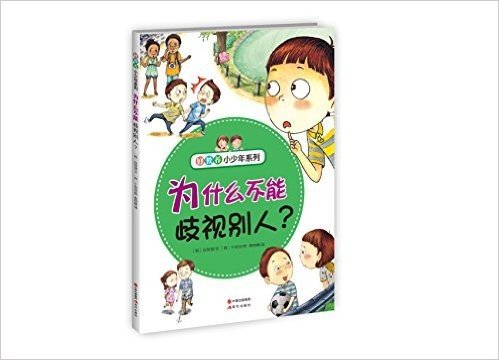 好教养小少年系列:为什么不能歧视别人