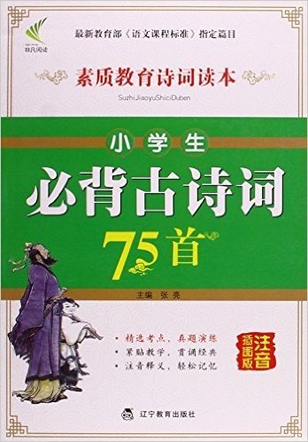 非凡阅读 素质教育诗词读本 小学生必背古诗词75首(注音插图版)