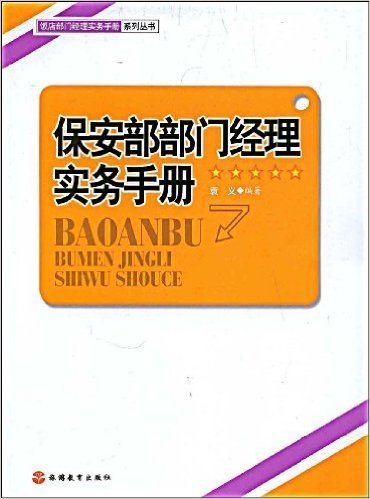 保安部部门经理实务手册