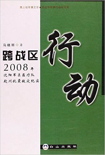 跨战区行动:2008年沈阳军区医疗队赴川抗震救灾纪实