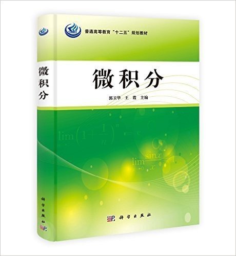 普通高等教育"十二五"规划教材:微积分