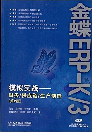 金蝶ERP-K/3模拟实战:财务/供应链/生产制造(第2版)(附DVD光盘1张)