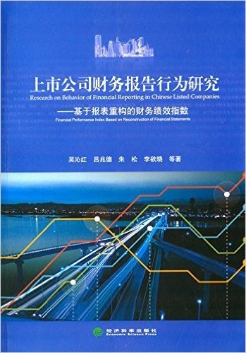 上市公司财务报告行为研究:基于报表重构的财务绩效指数