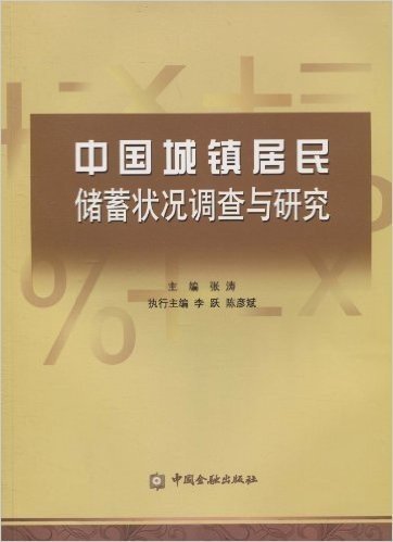 中国城镇居民储蓄状况调查与研究(1999～2009)