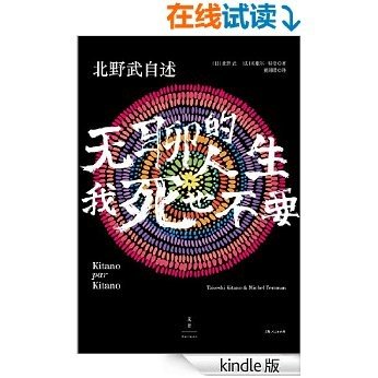 北野武自述 : 无聊的人生，我死也不要