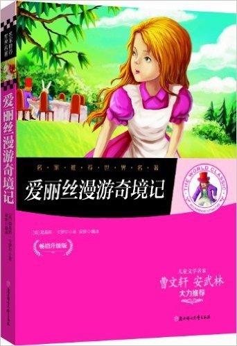 名家推荐世界名著:爱丽丝漫游奇境记(畅销升级版)