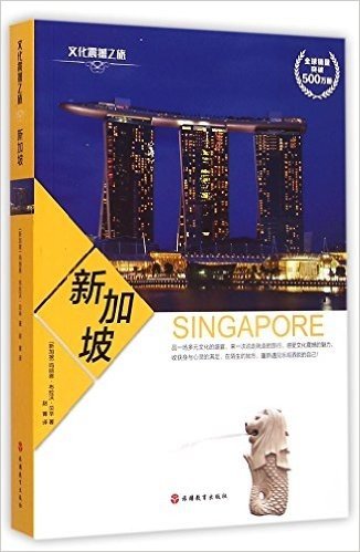 文化震撼之旅:新加坡