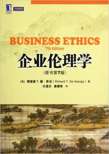 企业伦理学(原书第7版)(美国"商业伦理杰出贡献奖"获得者乔治在金融危机过后的沉思)