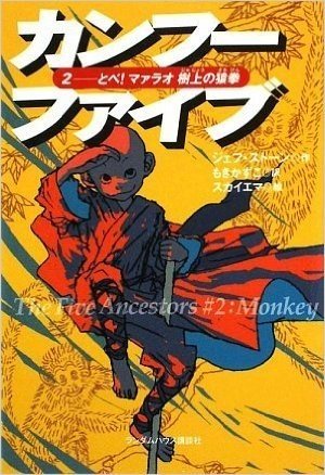 カンフーファイブ2:とべ!マァラオ 樹上の猿拳