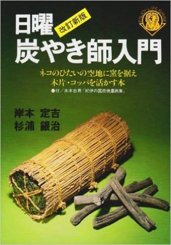 日曜炭やき師入門 ネコのひたいの空地に窯を据え木片・コッパを活かす本