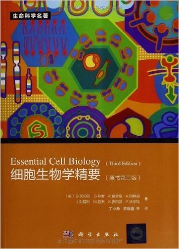 细胞生物学精要(原书第3版)
