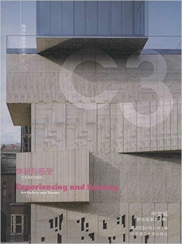 景观与建筑设计系列·C3建筑立场系列丛书36:体验与感受·艺术画廊与剧院