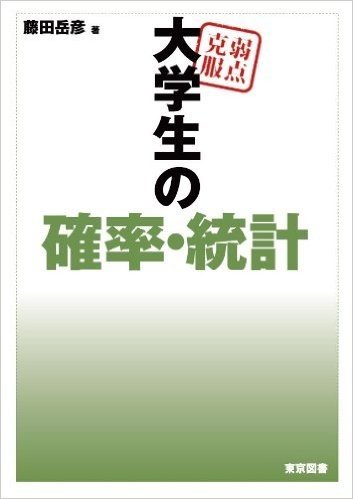 弱点克服大学生の確率·統計