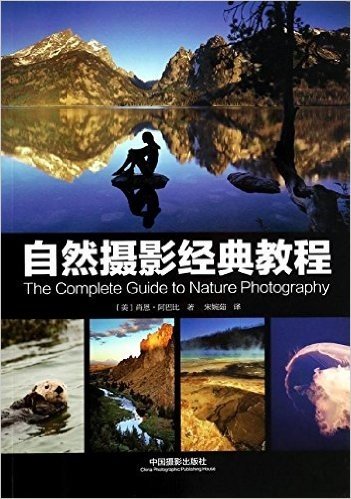自然摄影经典教程