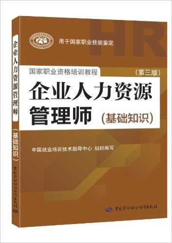 国家职业资格培训教程·企业人力资源管理师:基础知识(第3版)