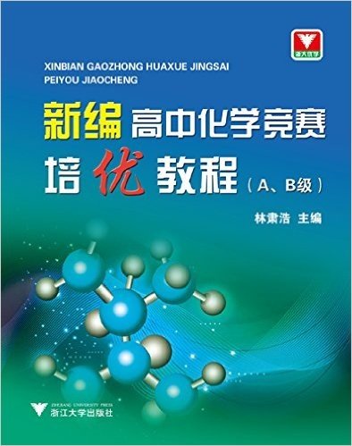 浙大优学·新编高中化学竞赛培优教程(A、B级)