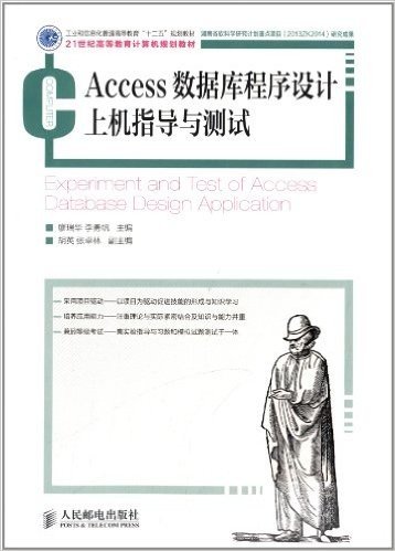 工业和信息化普通高等教育"十二五"规划教材·21世纪高等教育计算机规划教材:Access数据库程序设计上机指导与测试