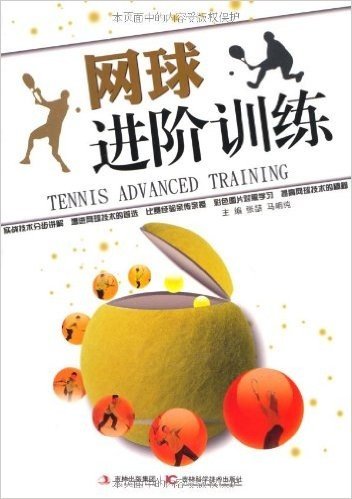 网球进阶训练(附光盘1张)