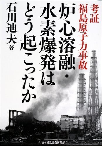 炉心溶融・水素爆発はどう起こったか 考証福島原子力事故