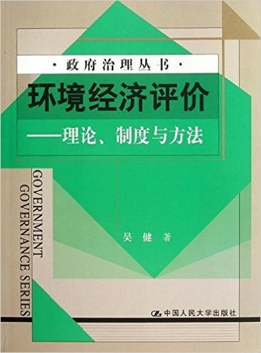 环境经济评价:理论、制度与方法