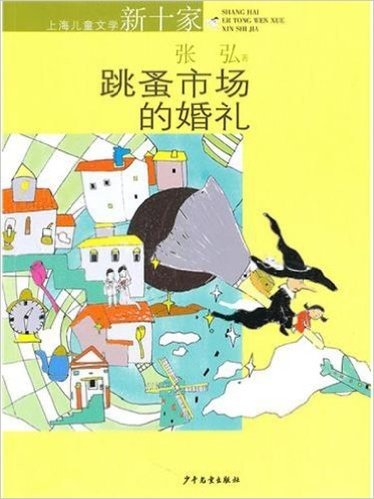 上海儿童文学新十家•跳蚤市场的婚礼
