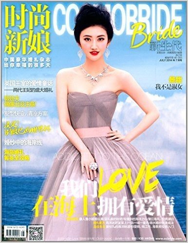 时尚新娘(2014年7月刊)