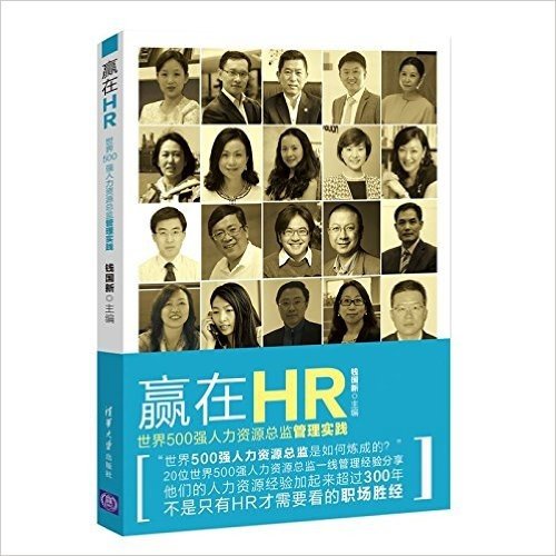 赢在HR:世界500强人力资源总监管理实践