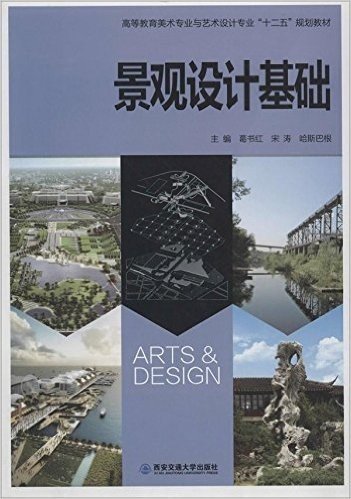 高等教育美术专业与艺术设计专业"十二五"规划教材:景观设计基础
