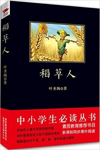 中小学生必读丛书:稻草人