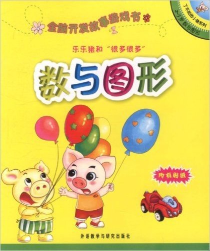 了不起的小猪系列•全脑开发故事游戏书:乐乐猪和很多很多(2-3岁数与图形)