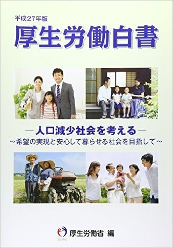 平27 厚生労働白書-人口減少社会を考え