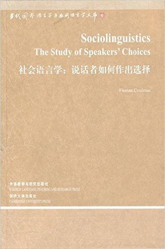 社会语言学:说话者如何作出选择(第3辑)