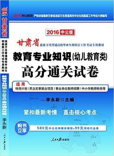 中公版·(2016)甘肃省选拔万名普通高校毕业生到基层工作考试专用教材:教育专业知识(幼儿教育类)高分通关试卷(附580元中公名师精讲课程+99元网校代金券)