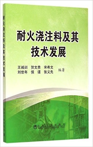 耐火浇注料及其技术发展